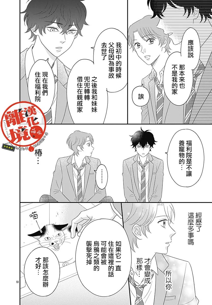 《完全喵话饲养～被一脸凶相的上司宠爱著～》漫画最新章节番外篇01免费下拉式在线观看章节第【10】张图片