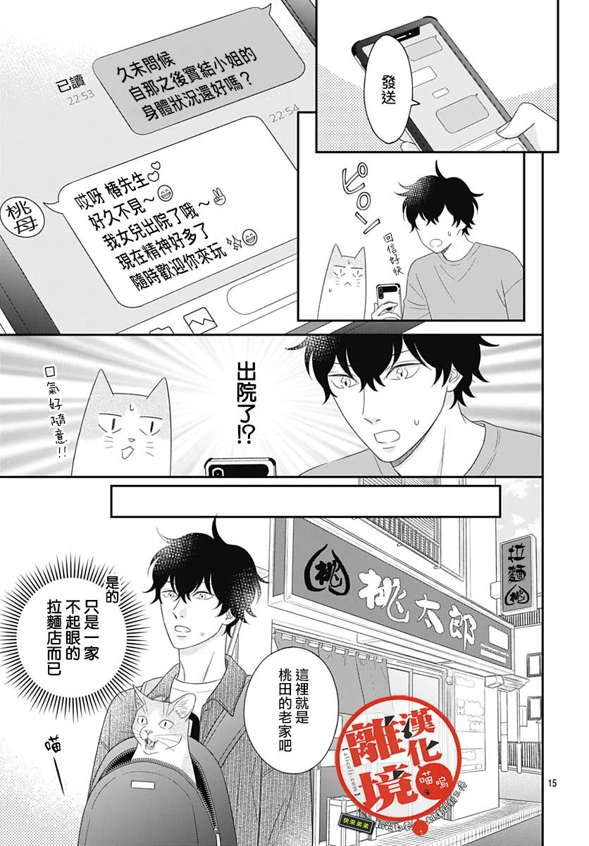 《完全喵话饲养～被一脸凶相的上司宠爱著～》漫画最新章节第11话免费下拉式在线观看章节第【15】张图片