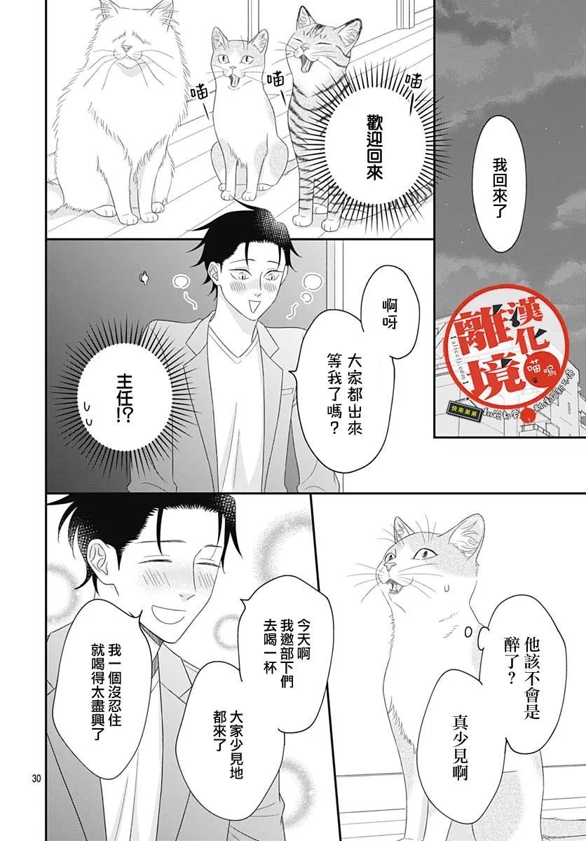 《完全喵话饲养～被一脸凶相的上司宠爱著～》漫画最新章节第8话免费下拉式在线观看章节第【30】张图片