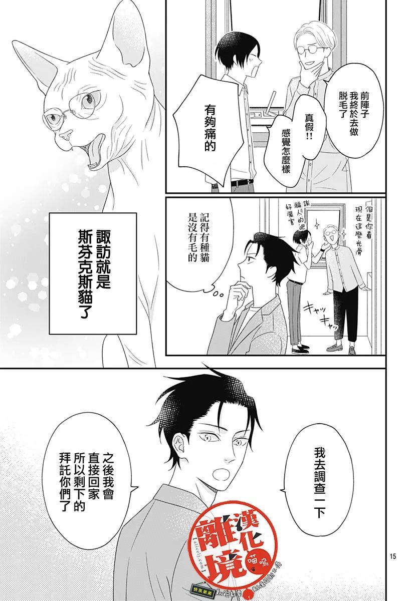 《完全喵话饲养～被一脸凶相的上司宠爱著～》漫画最新章节第8话免费下拉式在线观看章节第【15】张图片