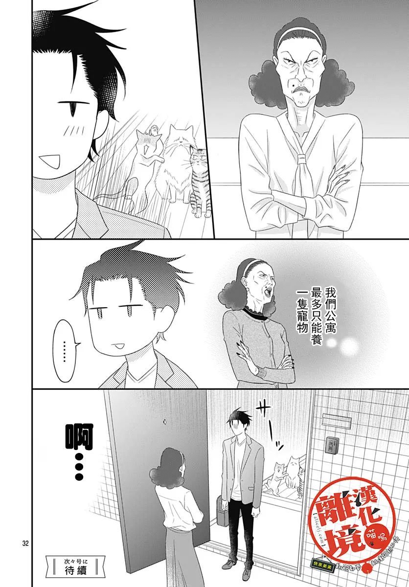 《完全喵话饲养～被一脸凶相的上司宠爱著～》漫画最新章节第8话免费下拉式在线观看章节第【32】张图片