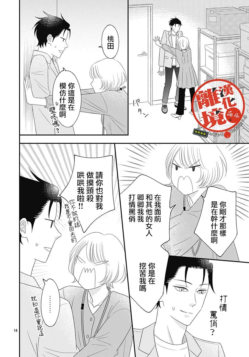 《完全喵话饲养～被一脸凶相的上司宠爱著～》漫画最新章节第16话免费下拉式在线观看章节第【14】张图片