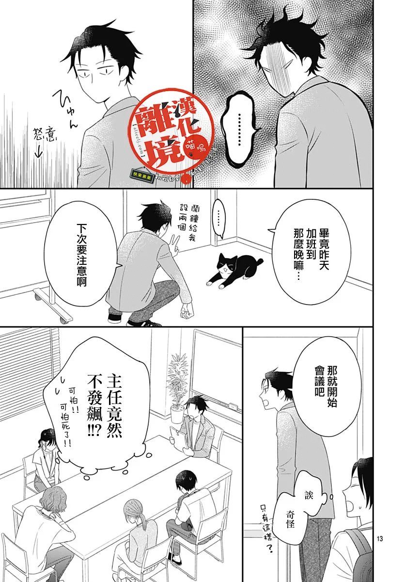 《完全喵话饲养～被一脸凶相的上司宠爱著～》漫画最新章节第8话免费下拉式在线观看章节第【13】张图片