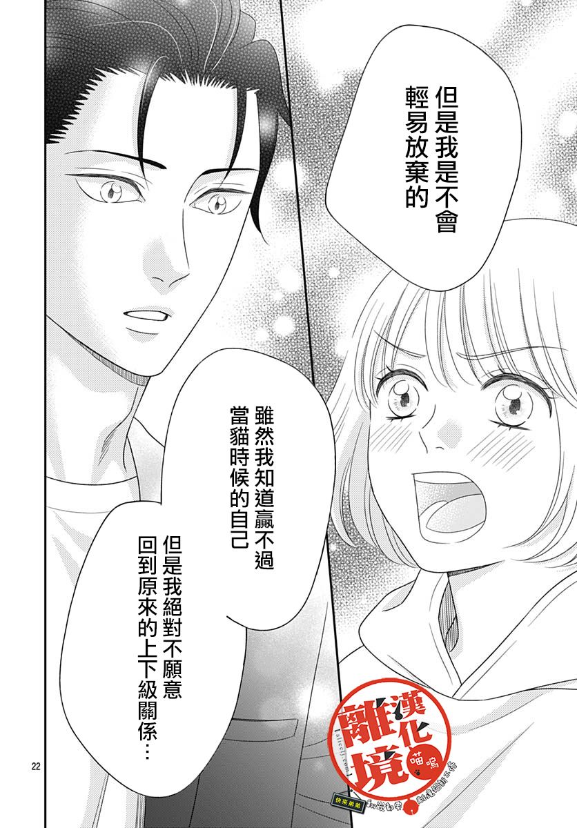 《完全喵话饲养～被一脸凶相的上司宠爱著～》漫画最新章节第15话免费下拉式在线观看章节第【22】张图片