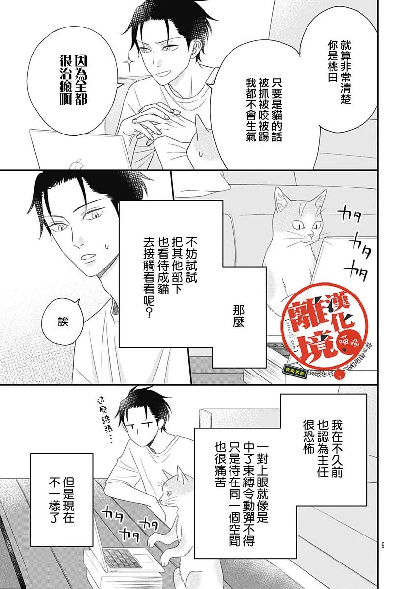 《完全喵话饲养～被一脸凶相的上司宠爱著～》漫画最新章节第8话免费下拉式在线观看章节第【9】张图片