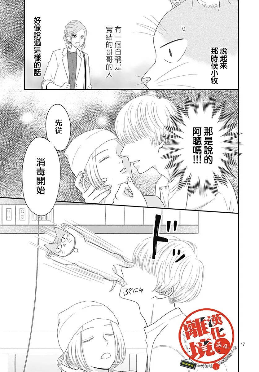 《完全喵话饲养～被一脸凶相的上司宠爱著～》漫画最新章节第6话免费下拉式在线观看章节第【17】张图片