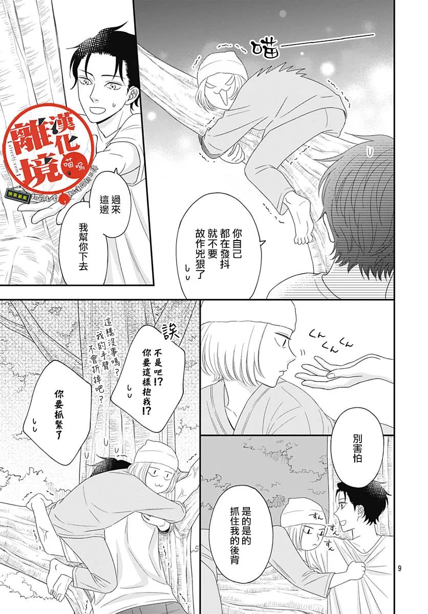 《完全喵话饲养～被一脸凶相的上司宠爱著～》漫画最新章节第7话免费下拉式在线观看章节第【9】张图片