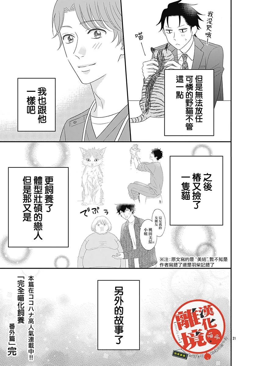 《完全喵话饲养～被一脸凶相的上司宠爱著～》漫画最新章节番外篇01免费下拉式在线观看章节第【21】张图片