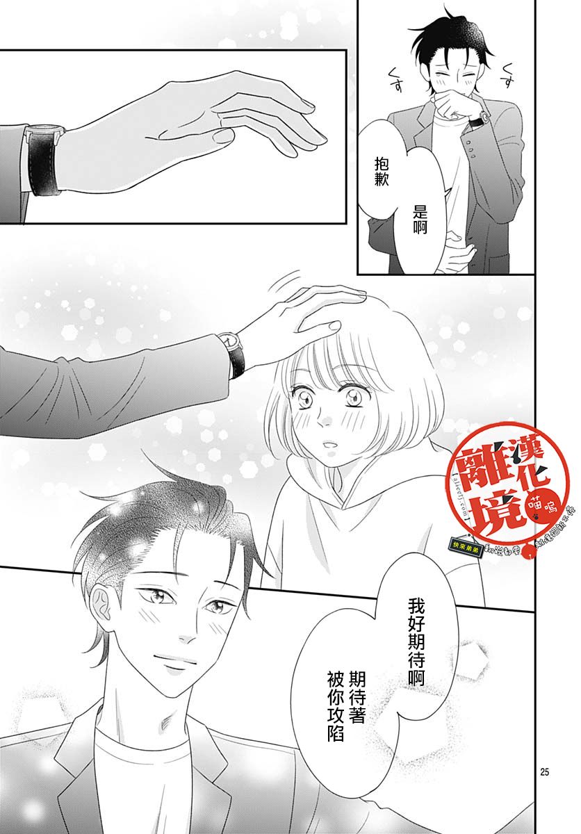 《完全喵话饲养～被一脸凶相的上司宠爱著～》漫画最新章节第15话免费下拉式在线观看章节第【25】张图片