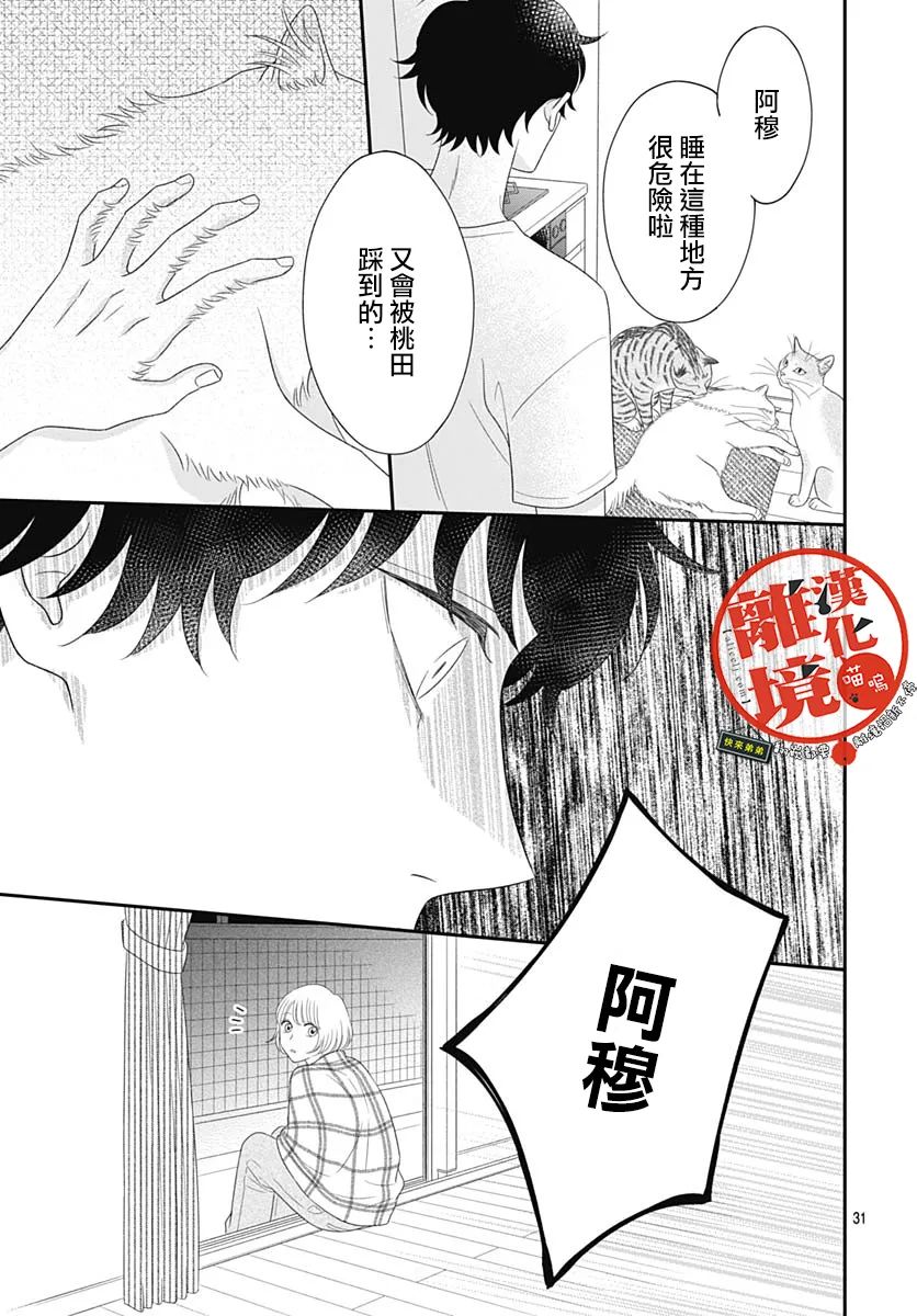 《完全喵话饲养～被一脸凶相的上司宠爱著～》漫画最新章节第18话免费下拉式在线观看章节第【31】张图片