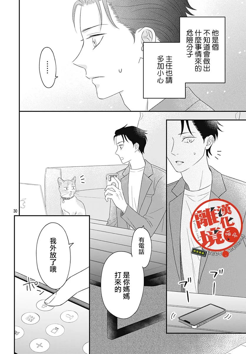 《完全喵话饲养～被一脸凶相的上司宠爱著～》漫画最新章节第6话免费下拉式在线观看章节第【30】张图片