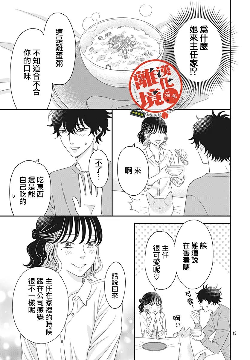 《完全喵话饲养～被一脸凶相的上司宠爱著～》漫画最新章节第10话免费下拉式在线观看章节第【13】张图片