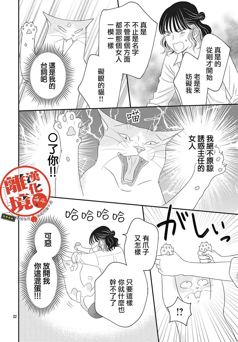 《完全喵话饲养～被一脸凶相的上司宠爱著～》漫画最新章节第10话免费下拉式在线观看章节第【22】张图片