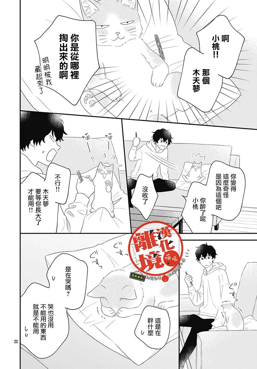 《完全喵话饲养～被一脸凶相的上司宠爱著～》漫画最新章节第3话免费下拉式在线观看章节第【20】张图片