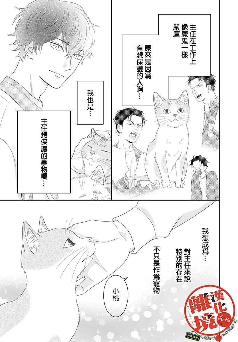 《完全喵话饲养～被一脸凶相的上司宠爱著～》漫画最新章节第4话免费下拉式在线观看章节第【29】张图片