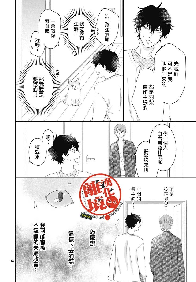 《完全喵话饲养～被一脸凶相的上司宠爱著～》漫画最新章节第4话免费下拉式在线观看章节第【14】张图片