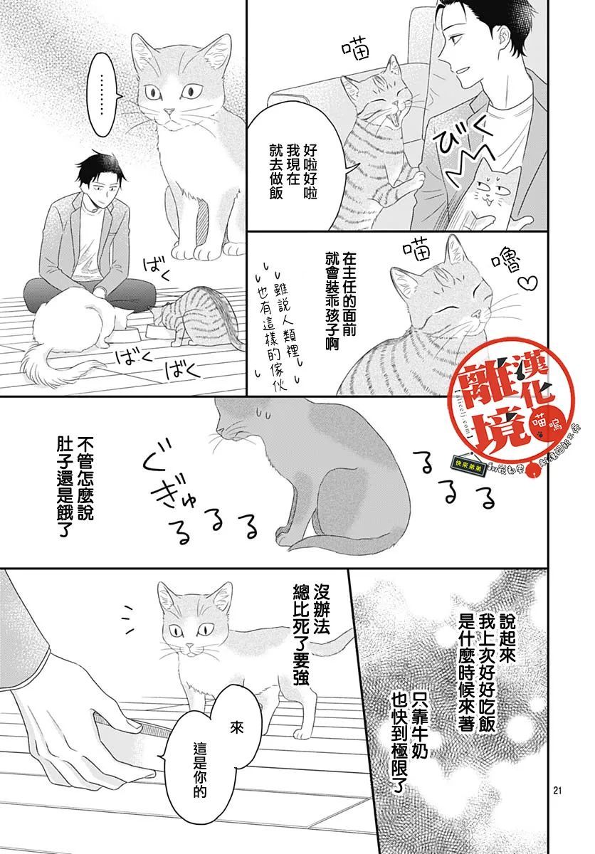 《完全喵话饲养～被一脸凶相的上司宠爱著～》漫画最新章节第2话免费下拉式在线观看章节第【21】张图片