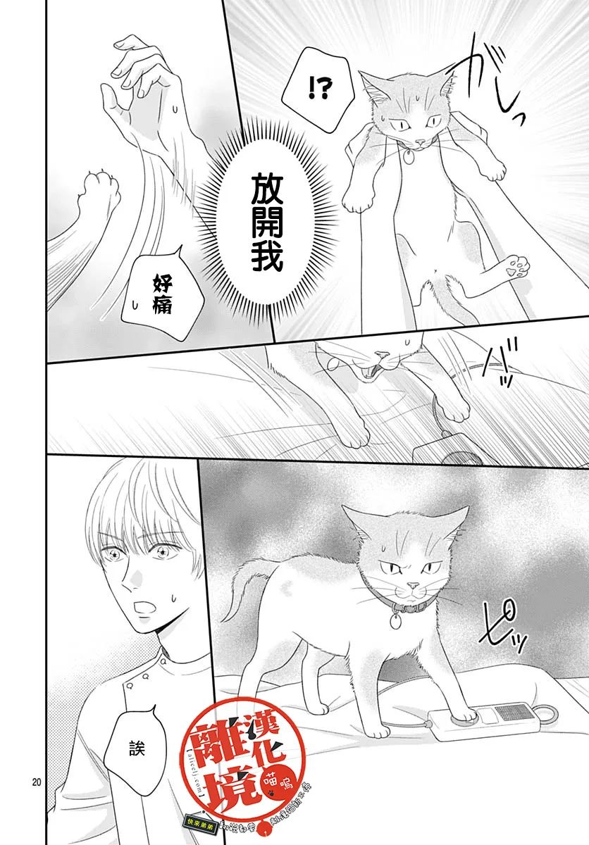 《完全喵话饲养～被一脸凶相的上司宠爱著～》漫画最新章节第6话免费下拉式在线观看章节第【20】张图片