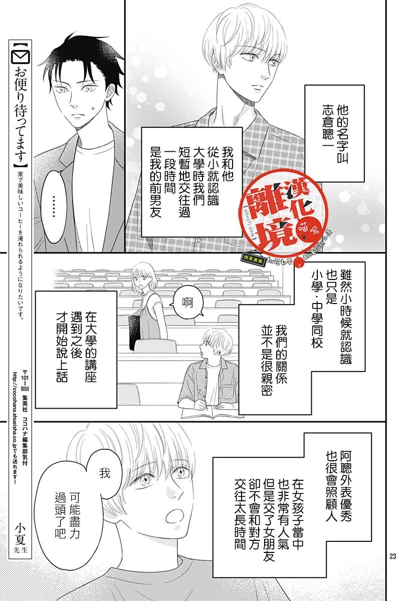 《完全喵话饲养～被一脸凶相的上司宠爱著～》漫画最新章节第6话免费下拉式在线观看章节第【23】张图片