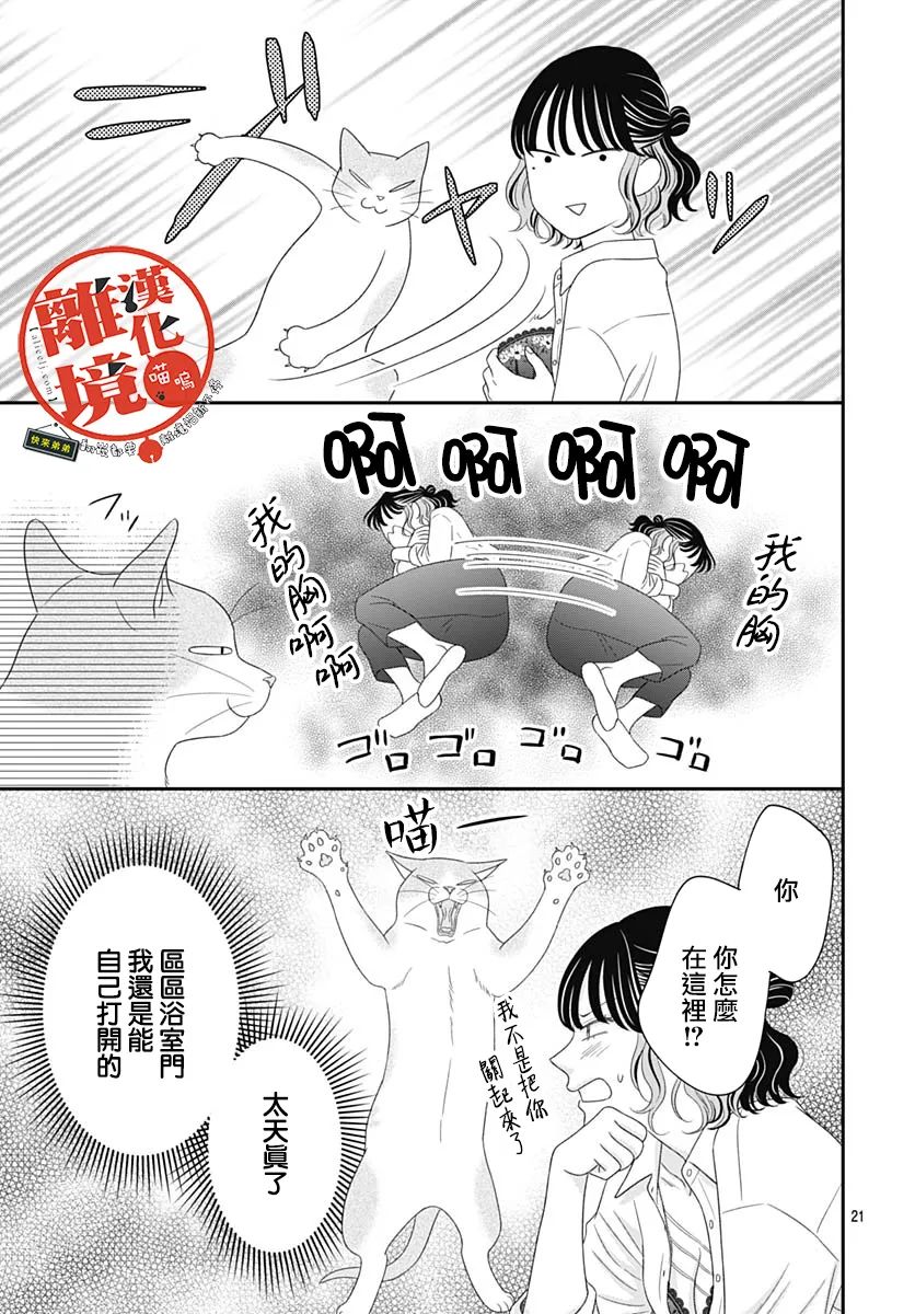 《完全喵话饲养～被一脸凶相的上司宠爱著～》漫画最新章节第10话免费下拉式在线观看章节第【21】张图片