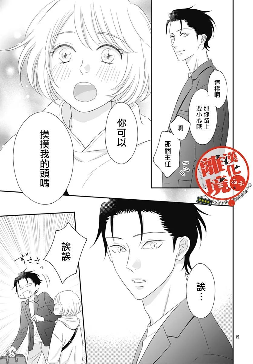 《完全喵话饲养～被一脸凶相的上司宠爱著～》漫画最新章节第14话免费下拉式在线观看章节第【21】张图片