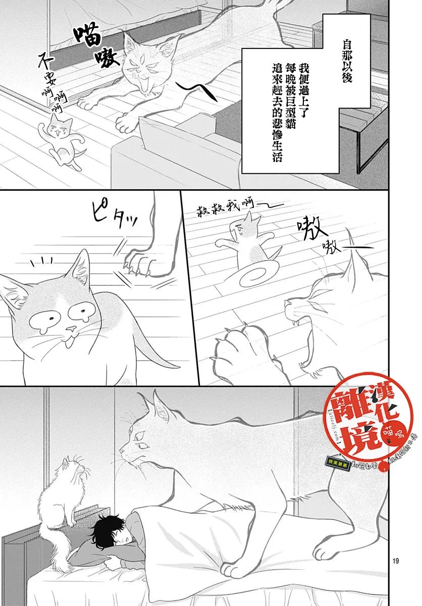 《完全喵话饲养～被一脸凶相的上司宠爱著～》漫画最新章节第9话免费下拉式在线观看章节第【19】张图片