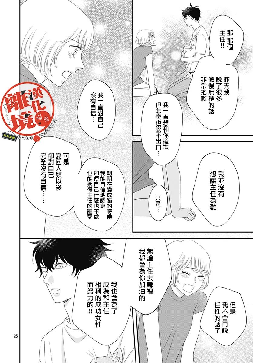 《完全喵话饲养～被一脸凶相的上司宠爱著～》漫画最新章节第17话免费下拉式在线观看章节第【26】张图片