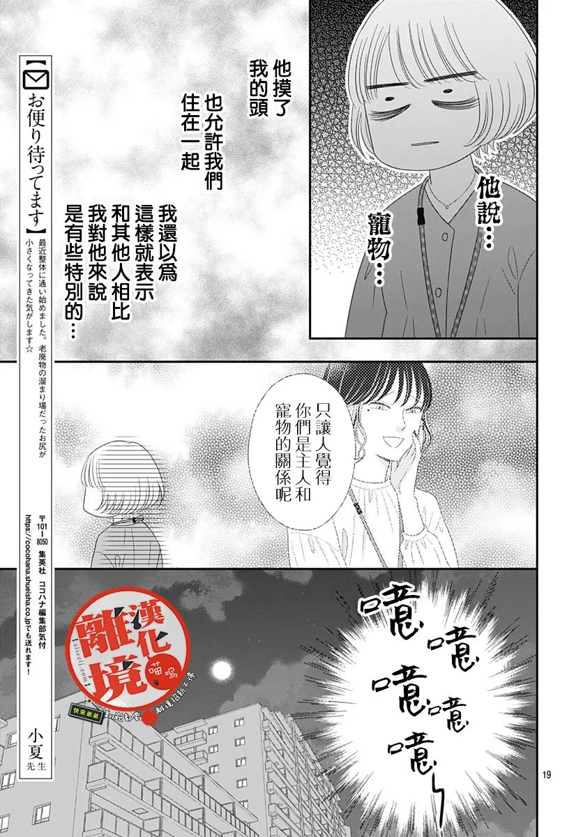 《完全喵话饲养～被一脸凶相的上司宠爱著～》漫画最新章节第16话免费下拉式在线观看章节第【19】张图片