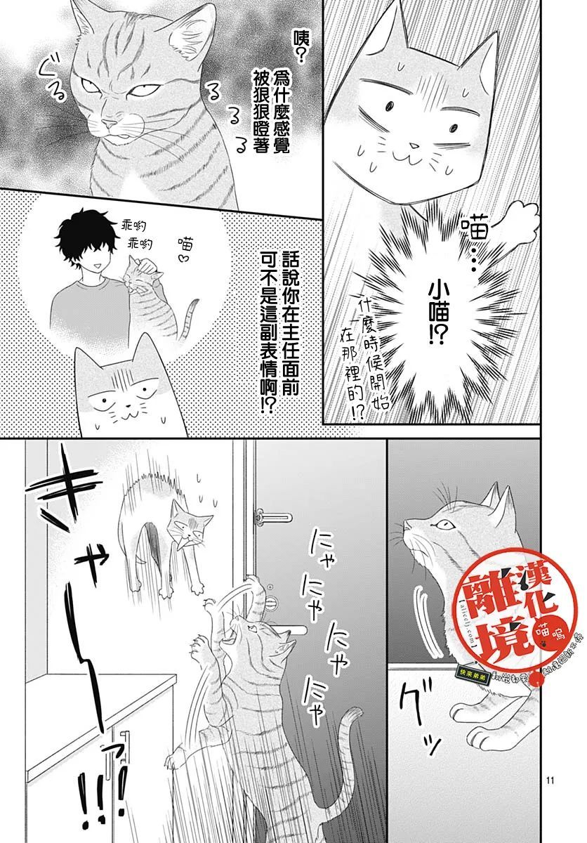 《完全喵话饲养～被一脸凶相的上司宠爱著～》漫画最新章节第2话免费下拉式在线观看章节第【11】张图片