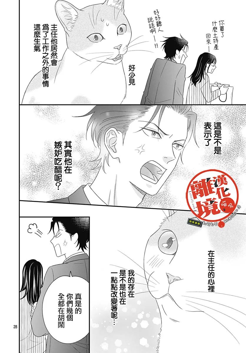 《完全喵话饲养～被一脸凶相的上司宠爱著～》漫画最新章节第12话免费下拉式在线观看章节第【28】张图片