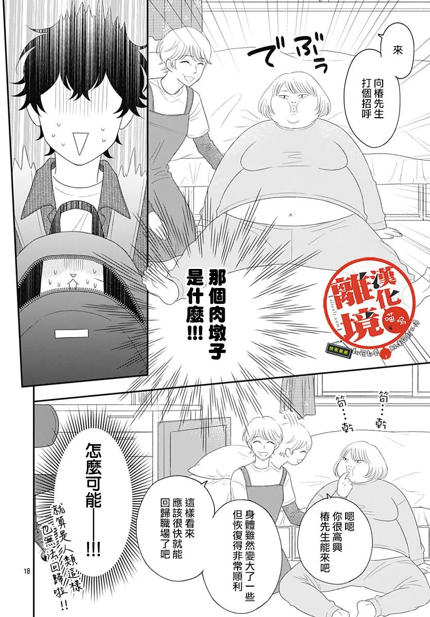 《完全喵话饲养～被一脸凶相的上司宠爱著～》漫画最新章节第11话免费下拉式在线观看章节第【18】张图片