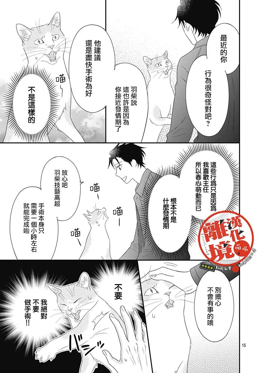 《完全喵话饲养～被一脸凶相的上司宠爱著～》漫画最新章节第13话免费下拉式在线观看章节第【15】张图片