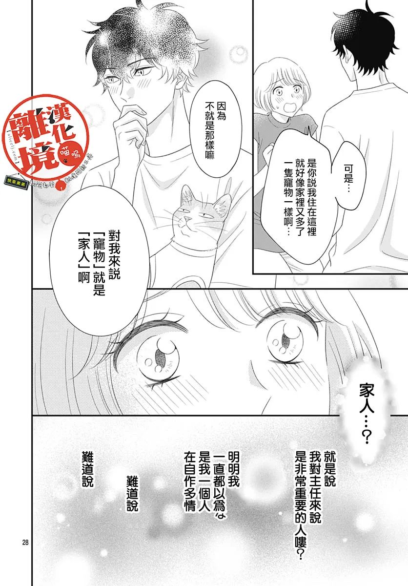 《完全喵话饲养～被一脸凶相的上司宠爱著～》漫画最新章节第17话免费下拉式在线观看章节第【28】张图片