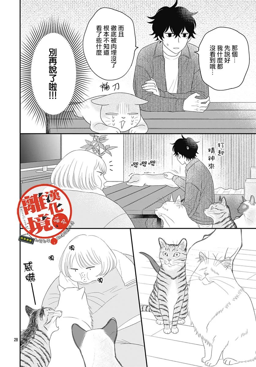 《完全喵话饲养～被一脸凶相的上司宠爱著～》漫画最新章节第11话免费下拉式在线观看章节第【28】张图片