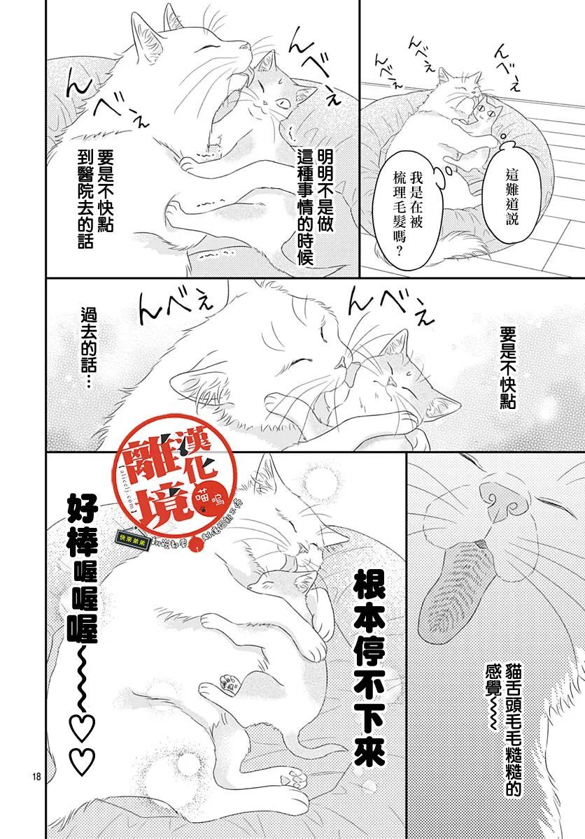 《完全喵话饲养～被一脸凶相的上司宠爱著～》漫画最新章节第2话免费下拉式在线观看章节第【18】张图片