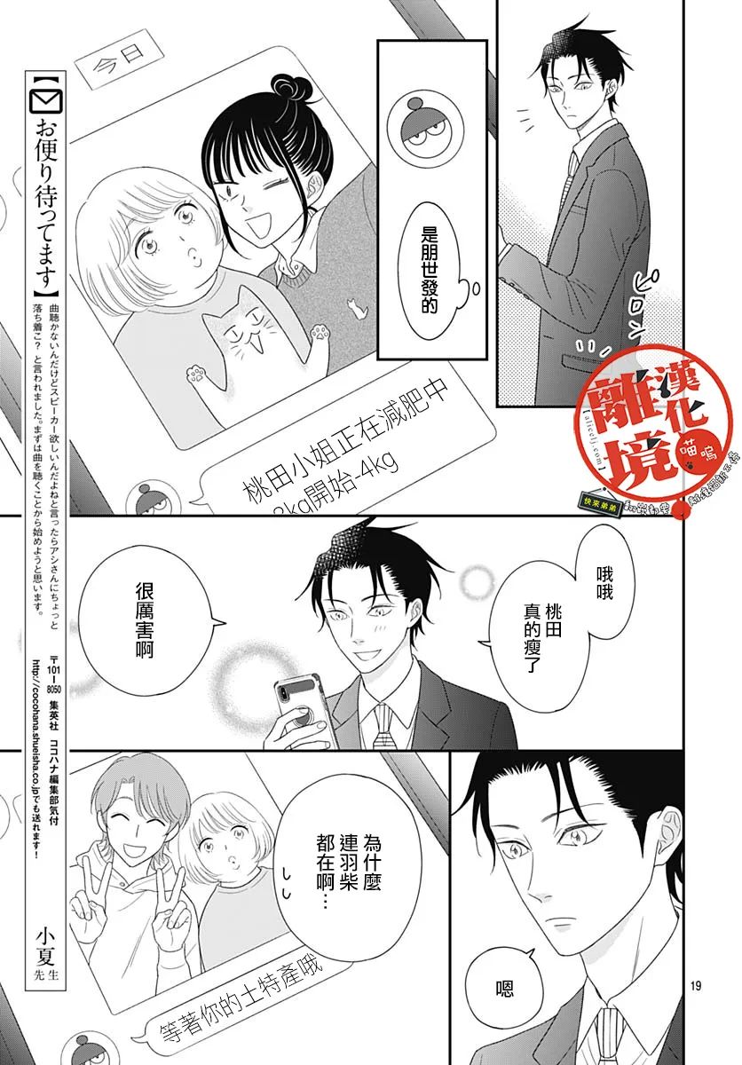 《完全喵话饲养～被一脸凶相的上司宠爱著～》漫画最新章节第12话免费下拉式在线观看章节第【19】张图片