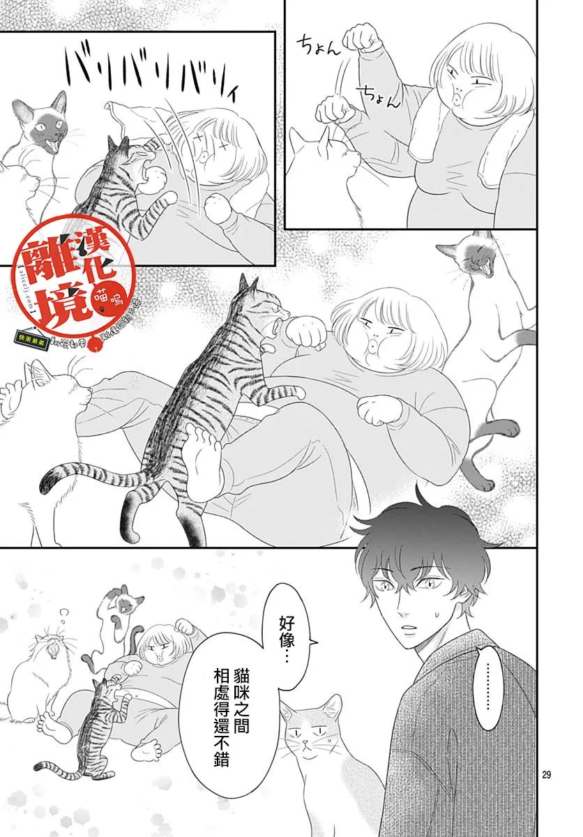 《完全喵话饲养～被一脸凶相的上司宠爱著～》漫画最新章节第11话免费下拉式在线观看章节第【29】张图片