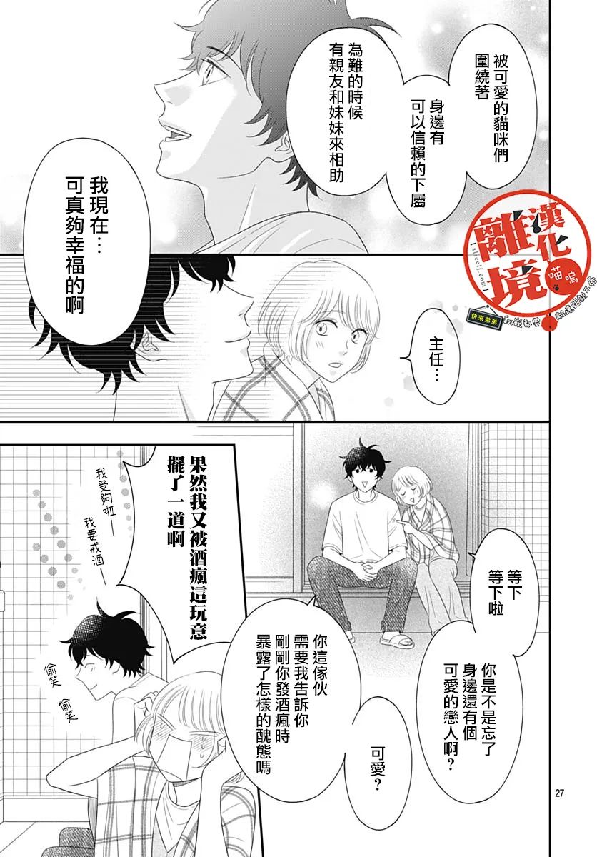 《完全喵话饲养～被一脸凶相的上司宠爱著～》漫画最新章节第18话免费下拉式在线观看章节第【27】张图片