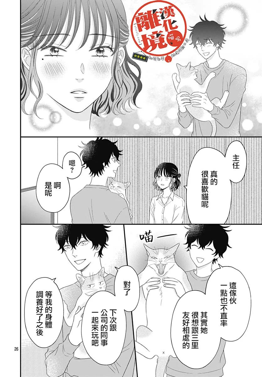 《完全喵话饲养～被一脸凶相的上司宠爱著～》漫画最新章节第10话免费下拉式在线观看章节第【26】张图片