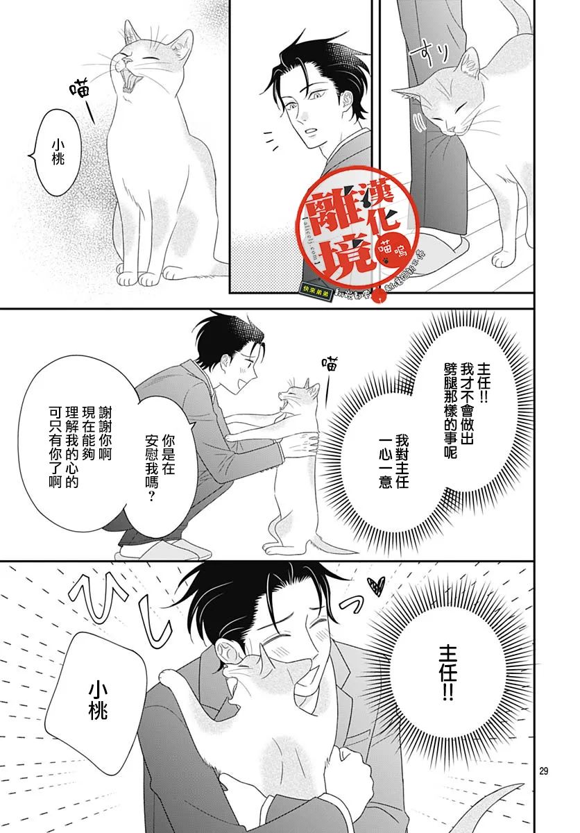 《完全喵话饲养～被一脸凶相的上司宠爱著～》漫画最新章节第12话免费下拉式在线观看章节第【29】张图片