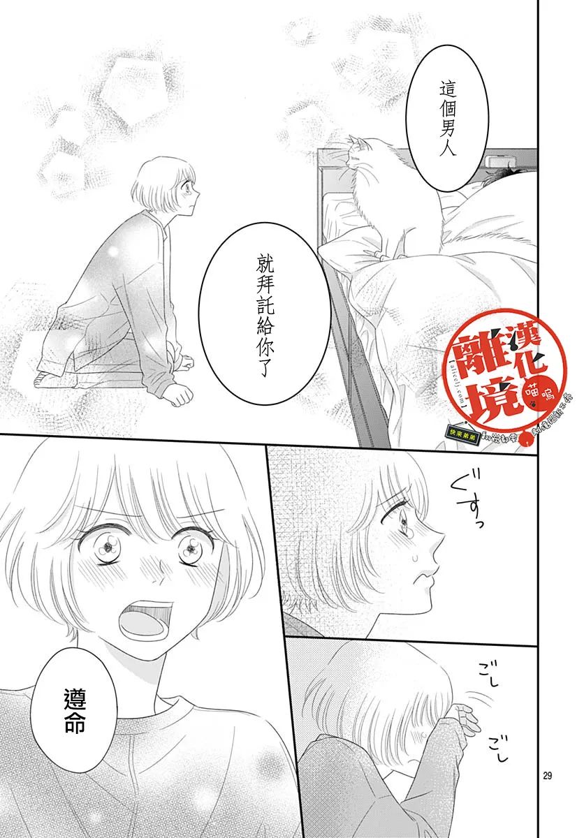 《完全喵话饲养～被一脸凶相的上司宠爱著～》漫画最新章节第19话免费下拉式在线观看章节第【29】张图片