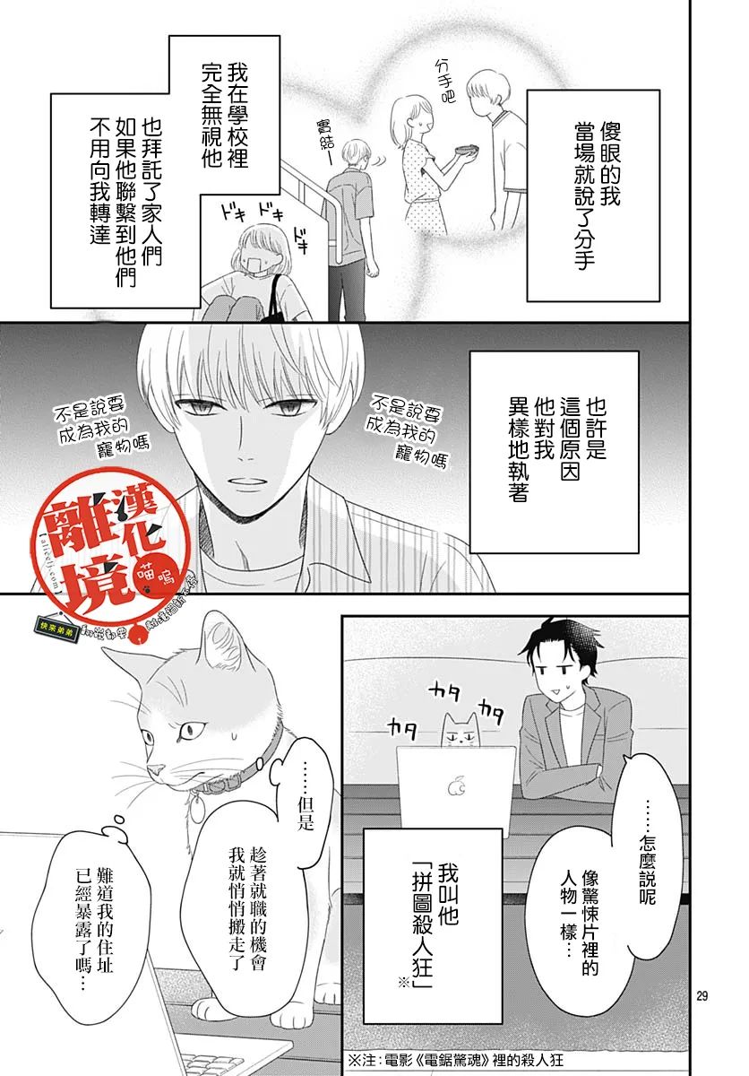 《完全喵话饲养～被一脸凶相的上司宠爱著～》漫画最新章节第6话免费下拉式在线观看章节第【29】张图片