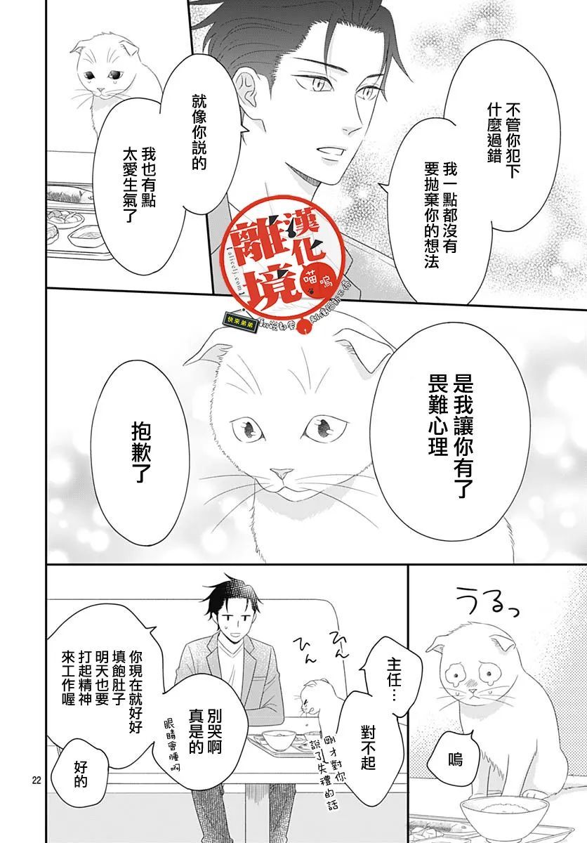 《完全喵话饲养～被一脸凶相的上司宠爱著～》漫画最新章节第8话免费下拉式在线观看章节第【22】张图片