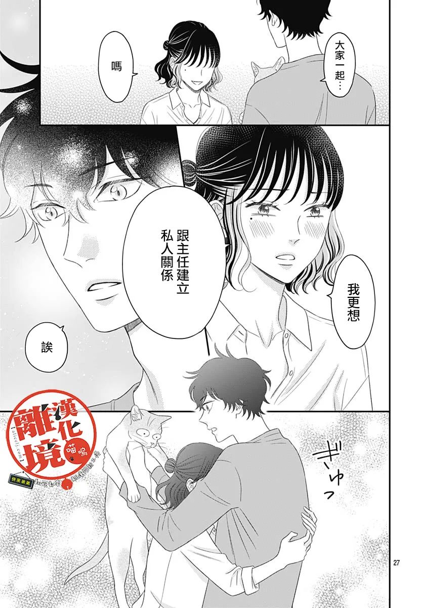 《完全喵话饲养～被一脸凶相的上司宠爱著～》漫画最新章节第10话免费下拉式在线观看章节第【27】张图片