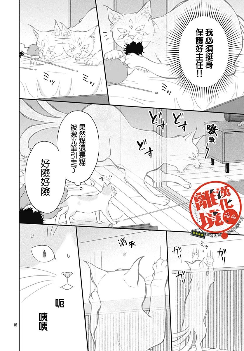 《完全喵话饲养～被一脸凶相的上司宠爱著～》漫画最新章节第9话免费下拉式在线观看章节第【16】张图片