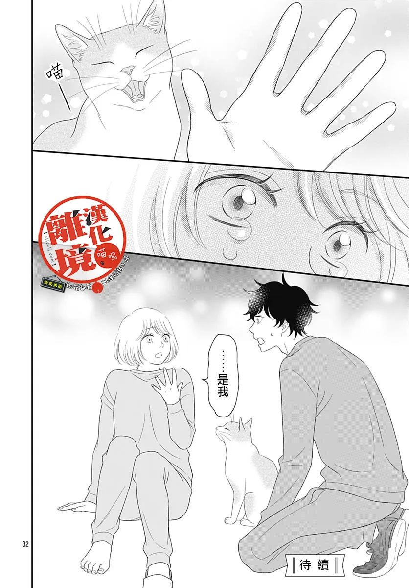 《完全喵话饲养～被一脸凶相的上司宠爱著～》漫画最新章节第13话免费下拉式在线观看章节第【32】张图片