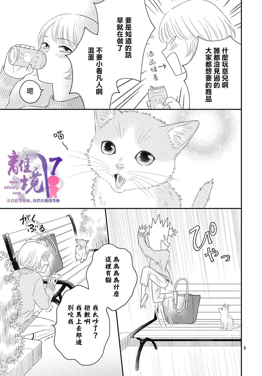 《完全喵话饲养～被一脸凶相的上司宠爱著～》漫画最新章节第1话免费下拉式在线观看章节第【10】张图片