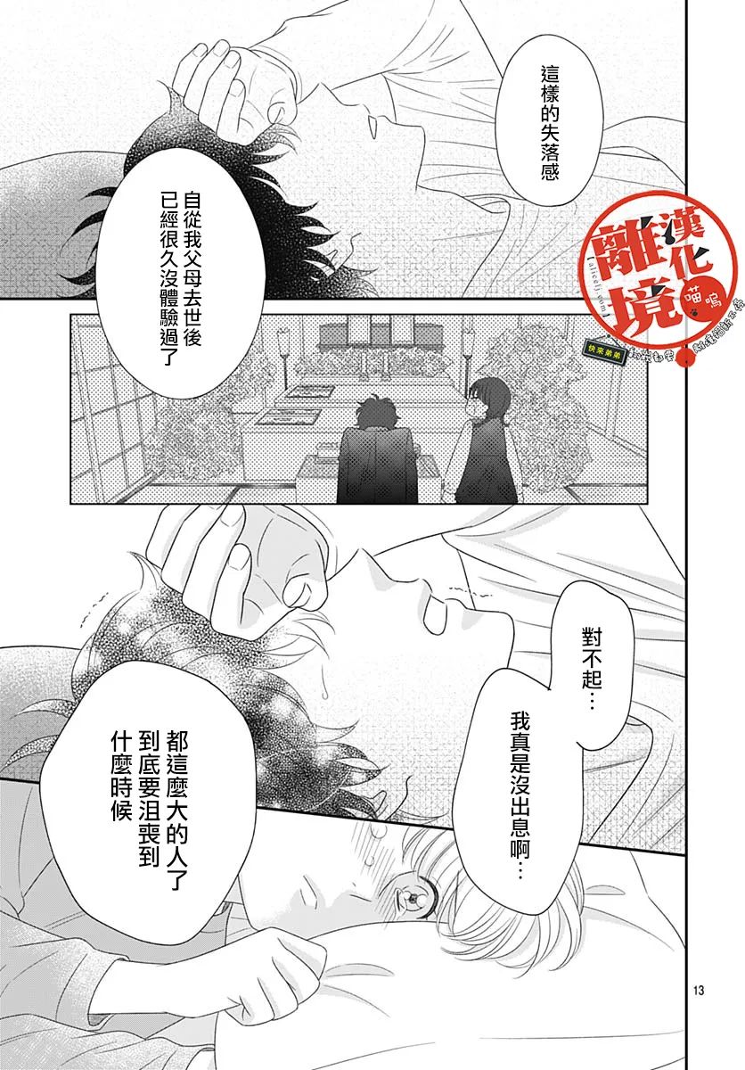 《完全喵话饲养～被一脸凶相的上司宠爱著～》漫画最新章节第19话免费下拉式在线观看章节第【13】张图片