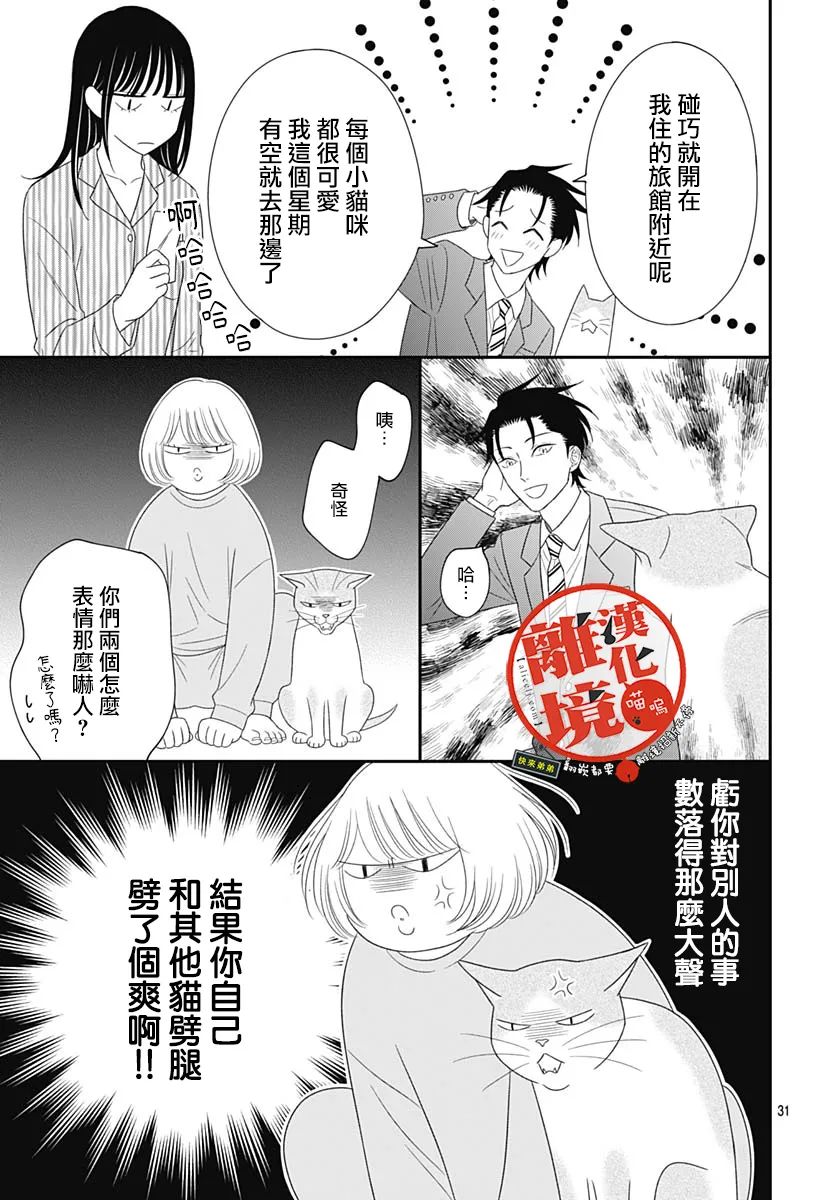 《完全喵话饲养～被一脸凶相的上司宠爱著～》漫画最新章节第12话免费下拉式在线观看章节第【31】张图片