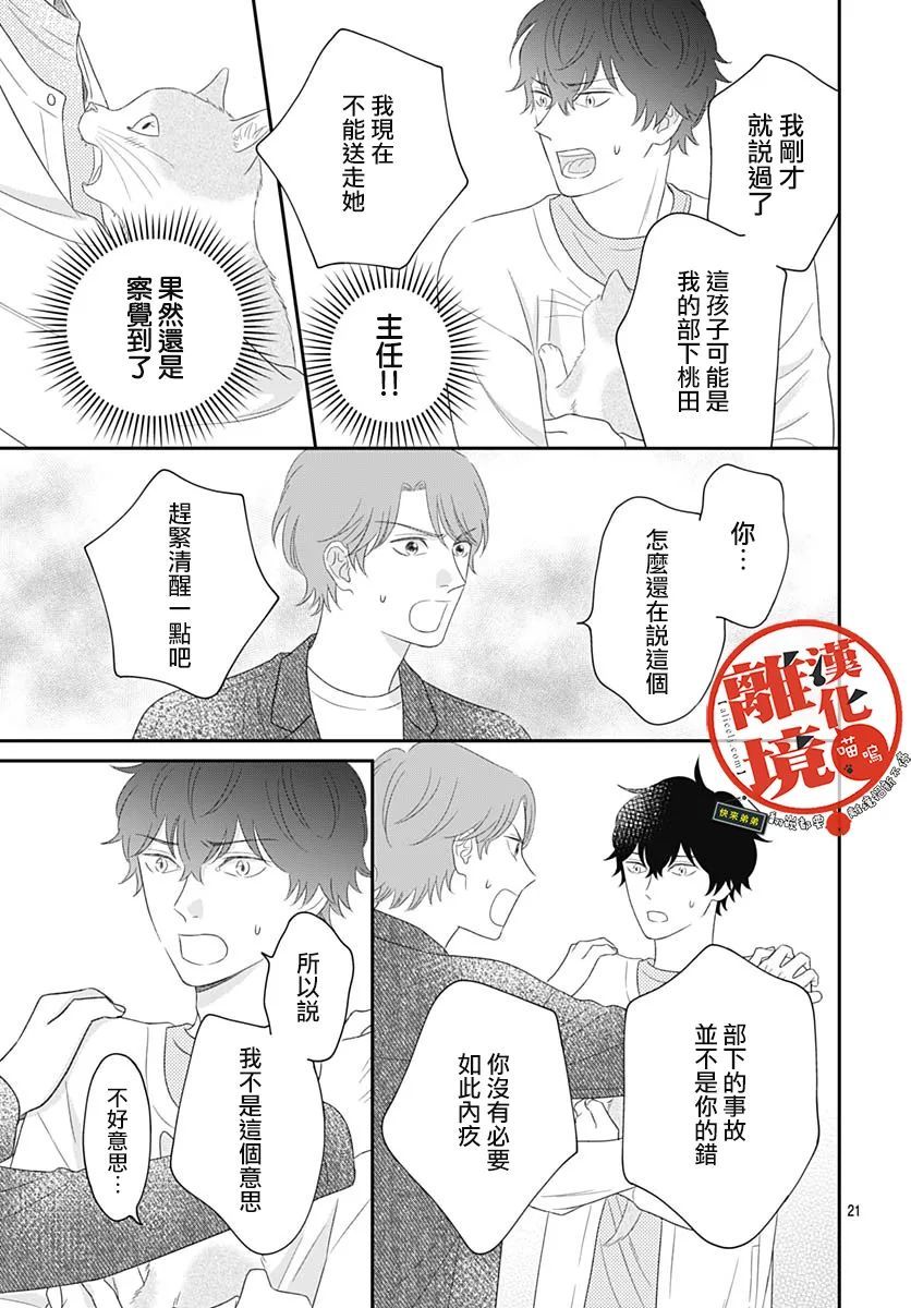 《完全喵话饲养～被一脸凶相的上司宠爱著～》漫画最新章节第4话免费下拉式在线观看章节第【21】张图片